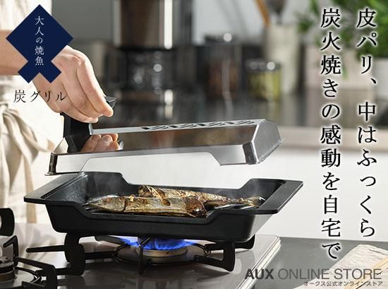 オークス】 炭グリル 【大人の焼魚】 OTS8010