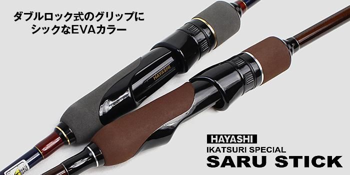 SARU STICK -サルスティック- HSS-79 - フィッシングハヤシ オンライン