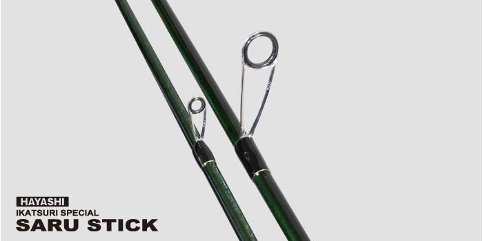 SARU STICK -サルスティック- HSS-91 - フィッシングハヤシ オンライン