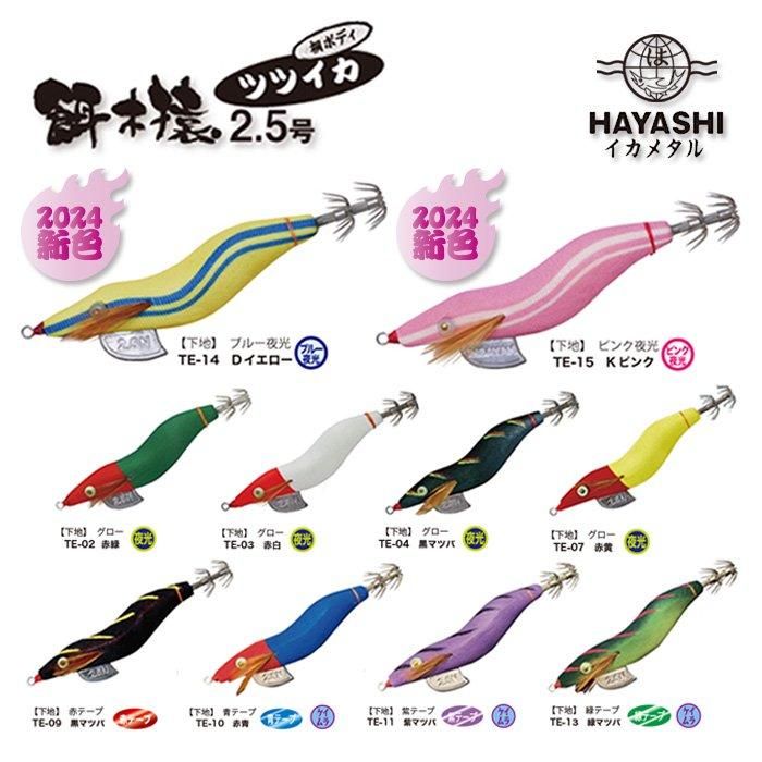 HAYASHI 餌木猿ツツイカエギ 2.5号 - フィッシングハヤシ オンライン