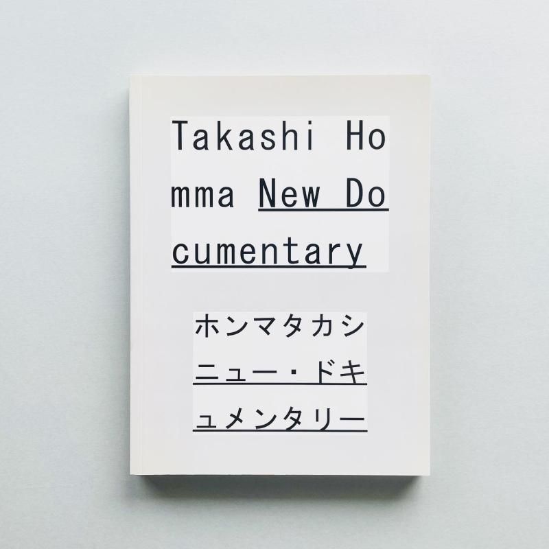 ホンマタカシ ニュー・ドキュメンタリー｜New Documentary Takashi Homma
