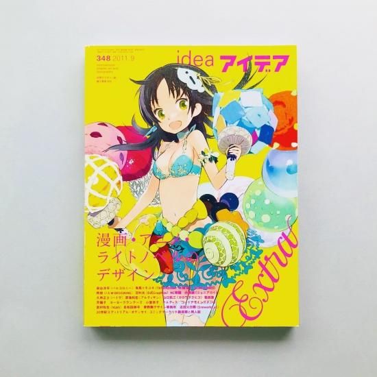 idea アイデア 348 2011年9月号漫画・アニメ・ライトノベルのデザイン