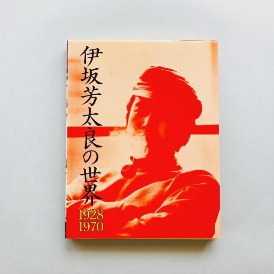 伊坂芳太良の世界 1928-1970イラストレーション・ナウYoshitaro Isaka