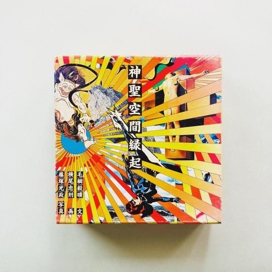 神聖空間縁起 / 毛綱毅曠, 横尾忠則, 藤塚光政