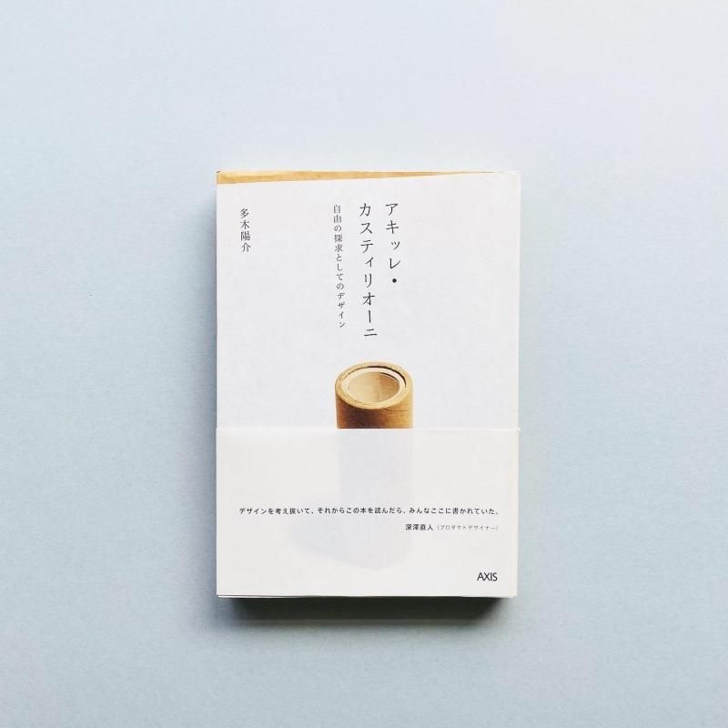 アキッレ・カスティリオーニ: 自由の探求としてのデザイン｜Achille