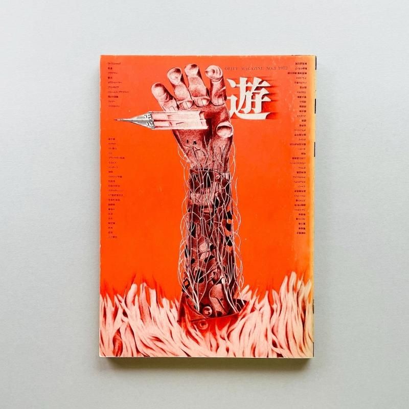 遊 no.3 1972 objet magazine yu｜松岡正剛, 杉浦康平, 稲垣足穂, 大辻
