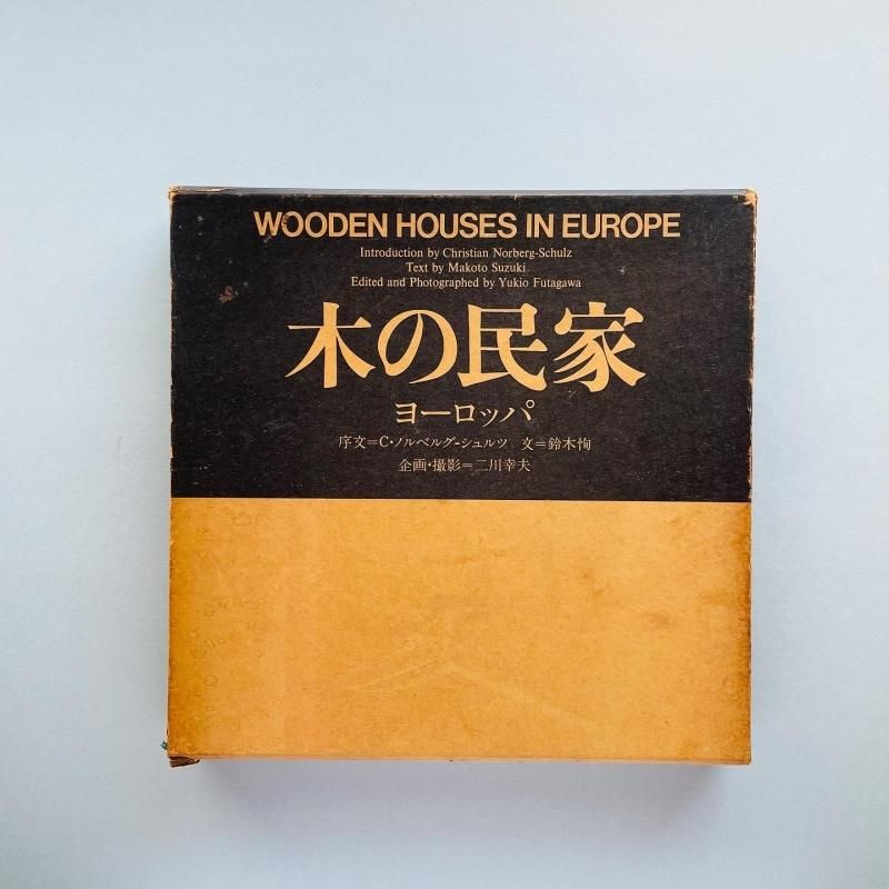 木の民家 ヨーロッパ｜WOODEN HOUSES IN EUROPE｜二川幸夫 Yukio Futagawa
