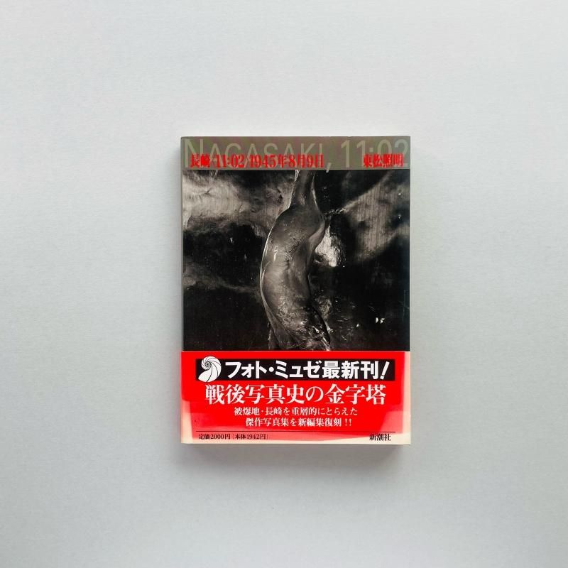 長崎「11:02」1945年8月9日 東松照明 フォト・ミュゼ｜Shomei Tomatsu
