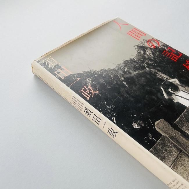 人間の記憶｜須田一政 Issei Suda