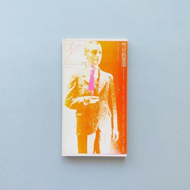 季刊 ソムニウム No.2「夢」SOMNIUM｜羽良多平吉 heiQuiti Harata