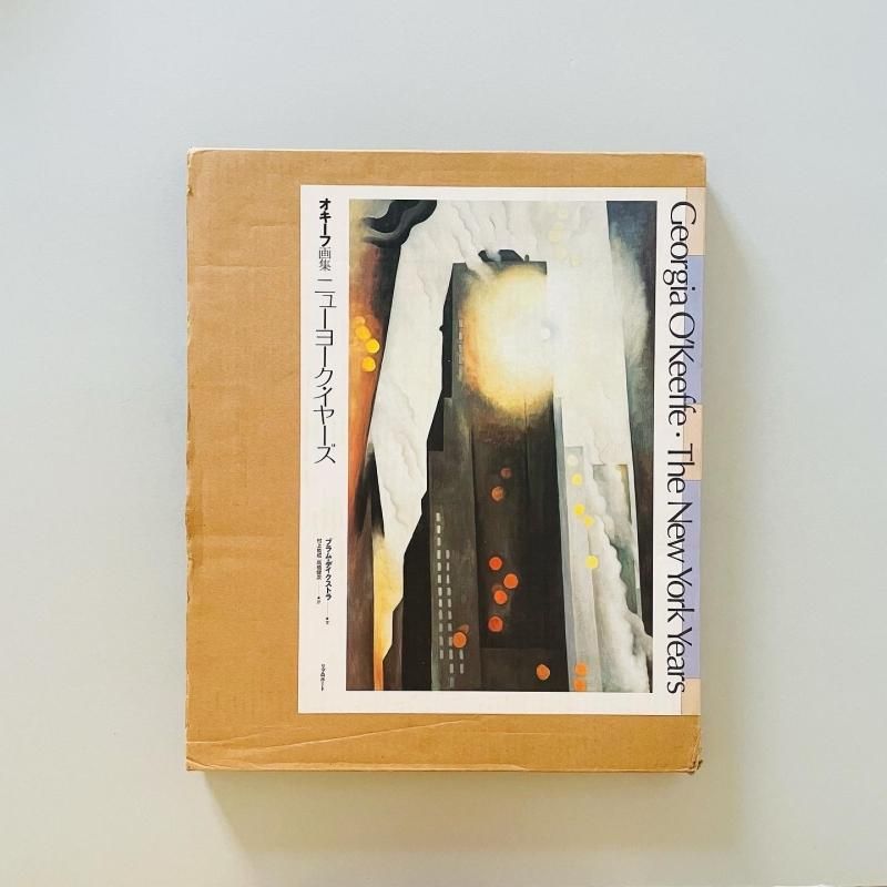 ニューヨーク・イヤーズ オキーフ画集｜ジョージア・オキーフ Georgia