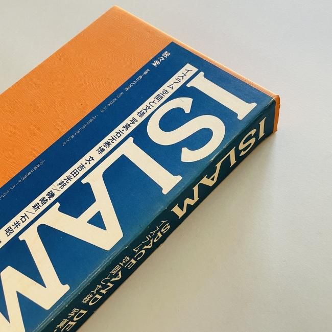 イスラム 空間と文様 ISLAM SPACE AND DESIGN｜石元泰博 吉田光邦 磯崎