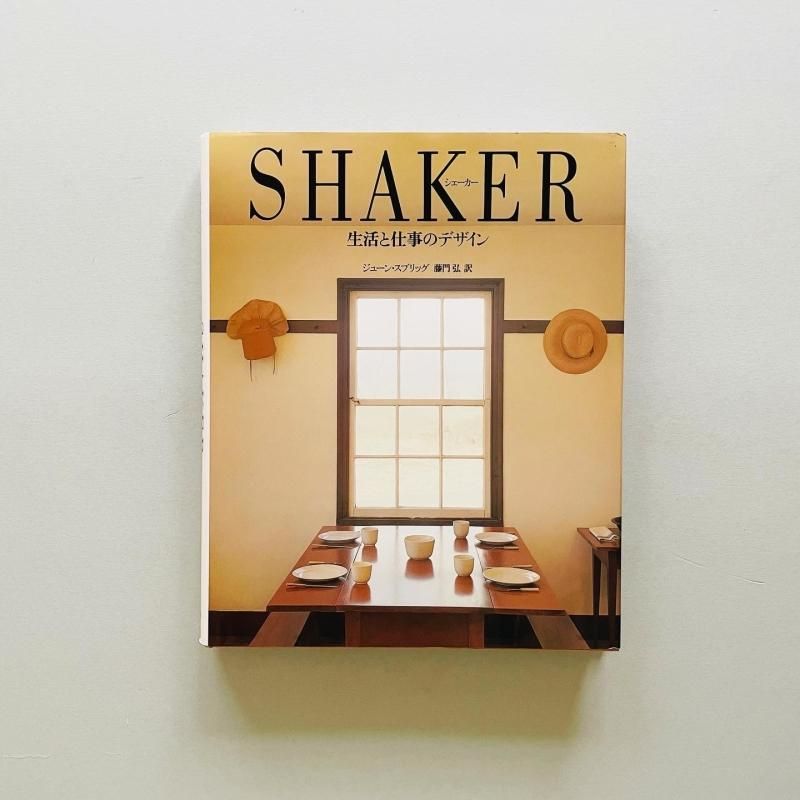 シェーカー 生活と仕事のデザイン SHAKER｜ジューン・スプリッグ 藤門弘