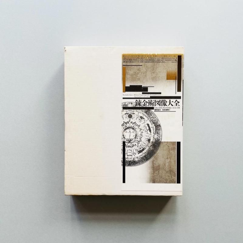 錬金術図像大全｜スタニスラス・クロソウスキー・ド・ローラ｜戸田ツトム