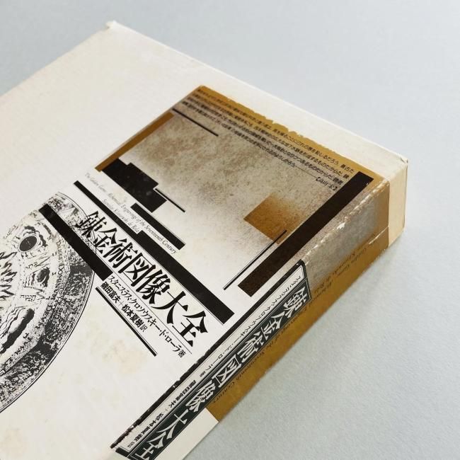 錬金術図像大全｜スタニスラス・クロソウスキー・ド・ローラ｜戸田ツトム