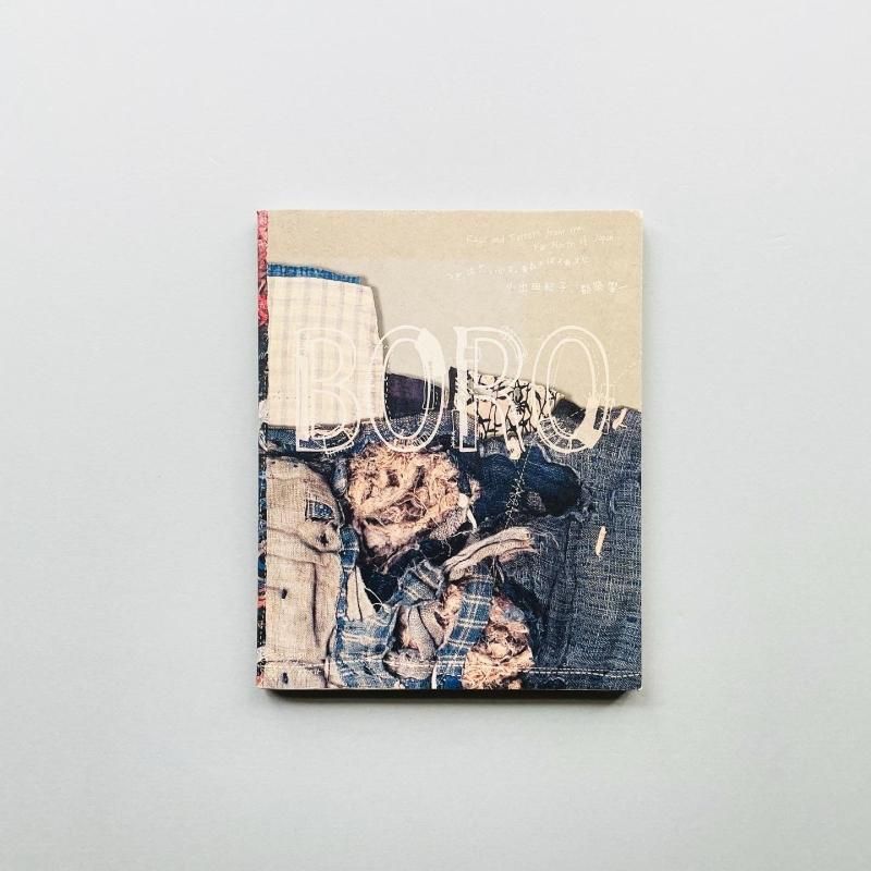 Boro つぎ、はぎ、いかす。青森のぼろ布文化｜小出由紀子、都築響一