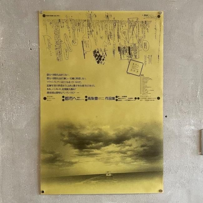 ポスター〉都市へ 別冊=東京人ノート｜高梨豊 Yutaka Takanashi｜杉浦