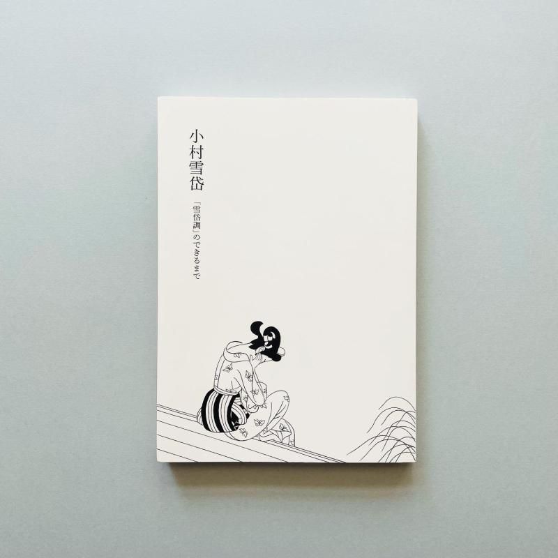 小村雪岱「雪岱調」のできるまで Komura Settai｜折井貴恵 山田麻里亜 編