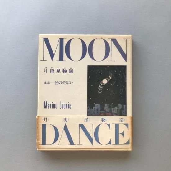 月街星物園 MOON DANCEまりの・るうにいMarino Louni - 古本買取販売