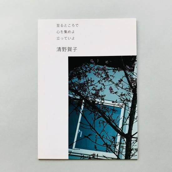 至るところで心を集めよ立っていよ清野賀子 Seino Yoshiko - 古本買取