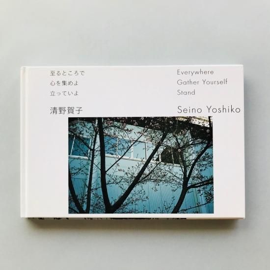至るところで心を集めよ立っていよ清野賀子 Seino Yoshiko - 古本買取