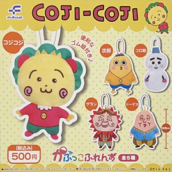 コジコジ かぷっこフレンズ ガチャポン 全5種コンプリートセット COJI-COJI
