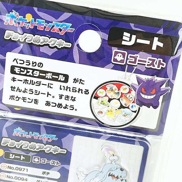ポケットモンスター ゴースト系 チョイつめアクキー シート アクリル