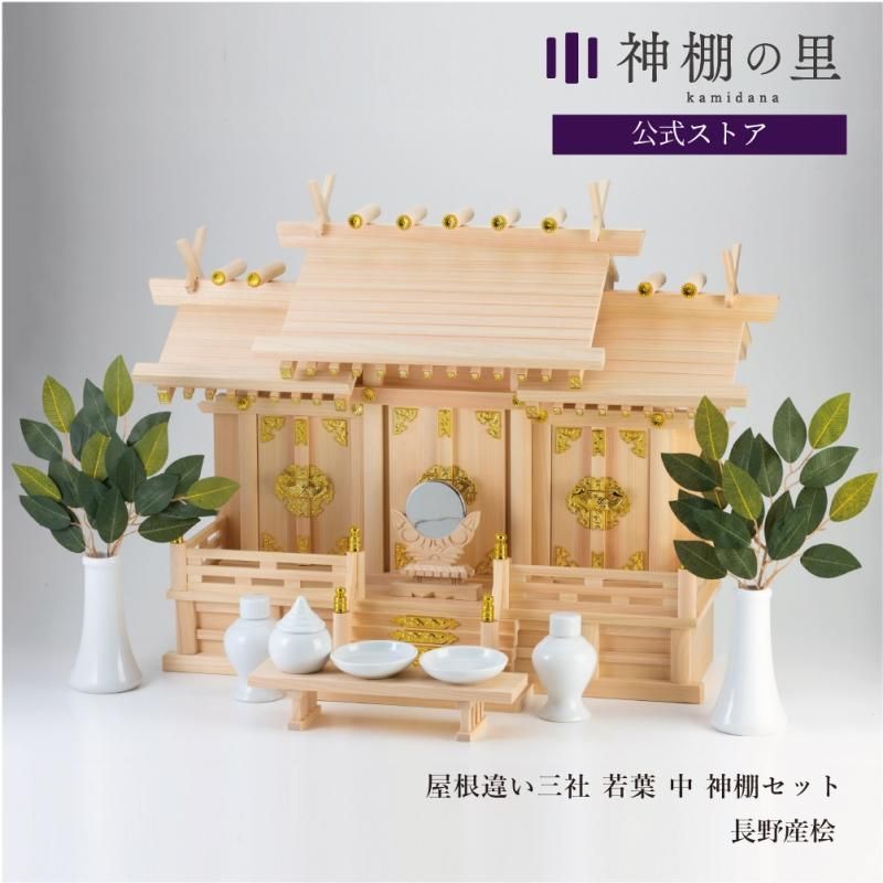 屋根違い三社 若葉中 神棚セット |- 【公式】神棚・神具の専門店 神棚の里