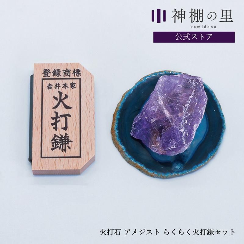 火打石アメジスト|らくらく火打鎌セット - 神棚・神具の専門店 神棚の里