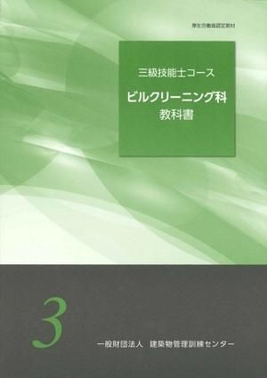 三級技能士コース ビルクリーニング科教科書 - ビルメンブックセンター