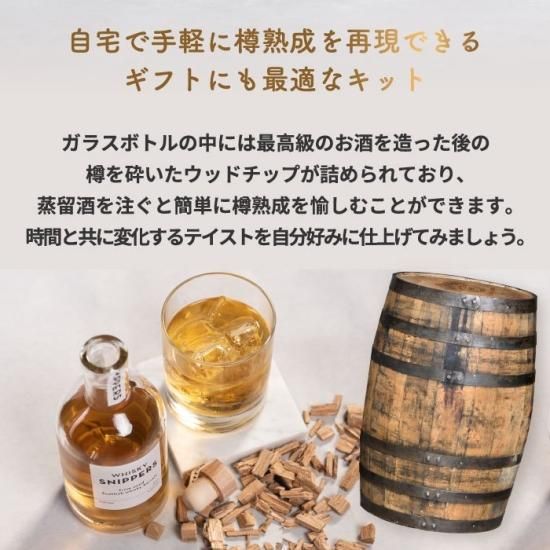 樽熟成キット スニッパーズ | ウィスキー ジン ラム 蒸留酒 | 熟成