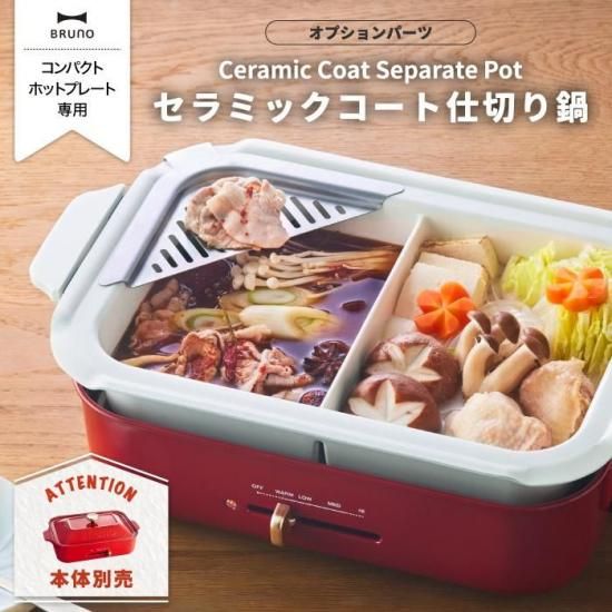 BRUNO ホットプレート用仕切り鍋 | セラミックコート - 心ときめく生活