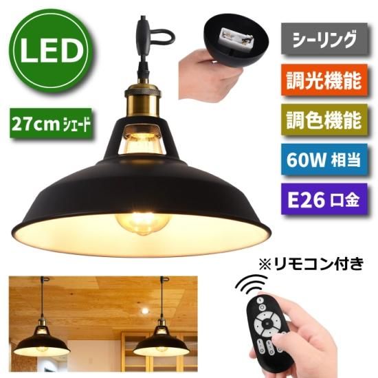 ペンダントライト | 引掛シーリング E26口金 直径27cm LED電球付き