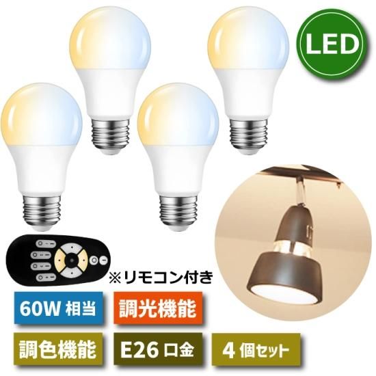 LED電球 E26口金 4個セット 調光 調色 リモコン付き 60W形相当