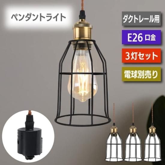 ペンダントライト?ダクトレール 3個セット | 天井照明器具 - 心