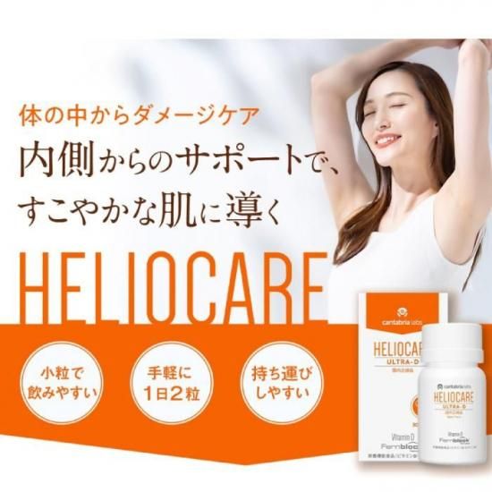 ヘリオケア ウルトラD | 国内正規品 - 心ときめく生活雑貨『mecuーメクー』