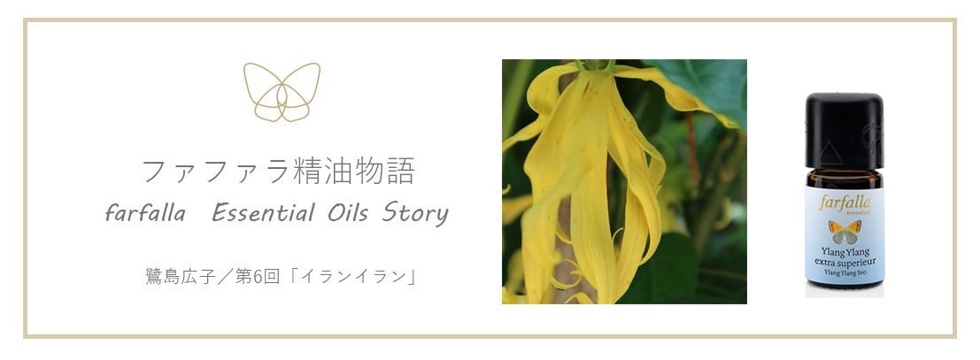 ファファラ イランイラン・コンプリートBIO・GC［精油］