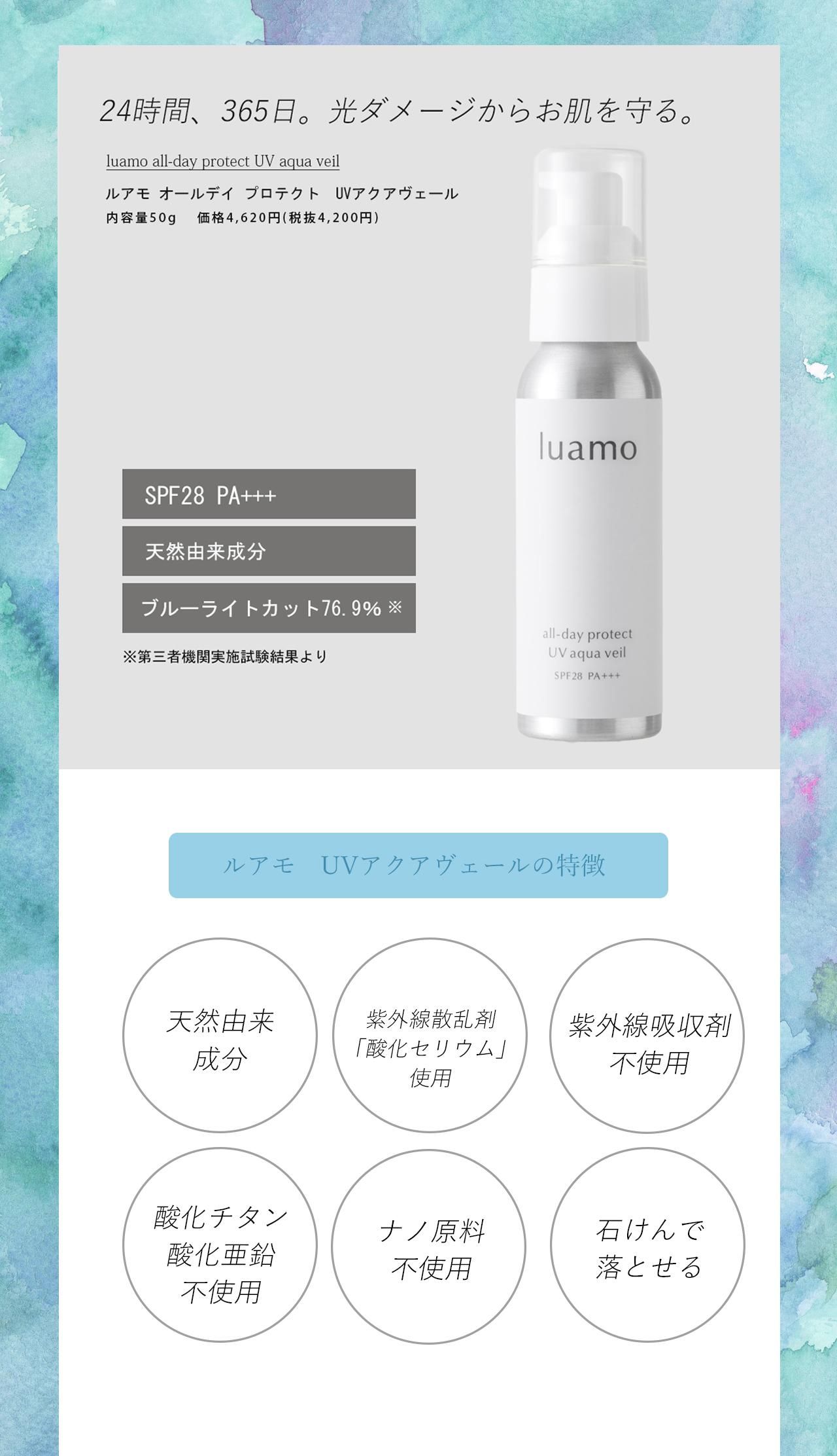 ルアモ公式》光ダメージから肌を守る、天然由来成分の日焼け止め