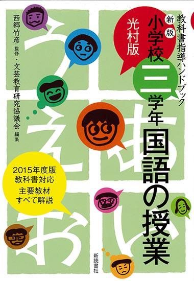 新版 小学校三学年国語の授業(光村版 教科書指導ハンドブック)｜新読書