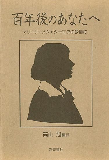 百年後のあなたへ ～マリーナ・ツヴェターエワの叙情詩～（マリーナ