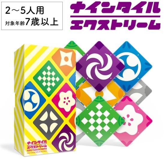 ナインタイルエクストリーム 新品 ボードゲーム 子ども 小学生 大人