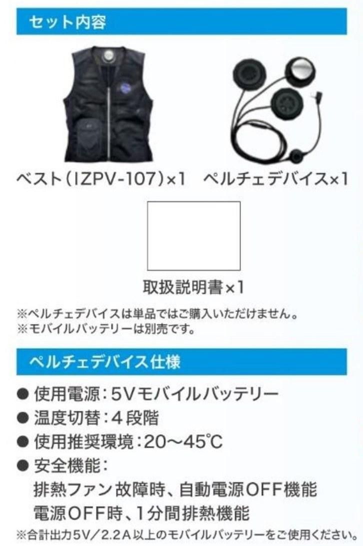 I'Z FRONTIER（アイズフロンティア）：ペルチェベストセットⅡ IZPV-SETⅡ