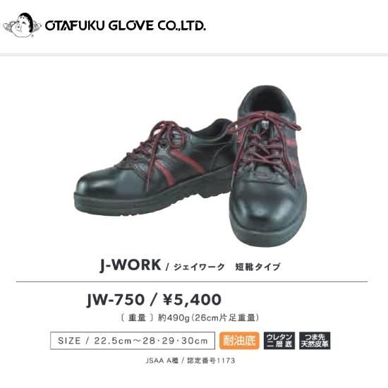 おたふく手袋㈱:J-WORK安全シューズ短靴タイプ JW-750 - 【K-fastner】