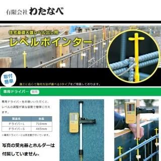 有)わたなべ： 住宅基礎天端レベル出し用 レベルポインター LP-TK10/13