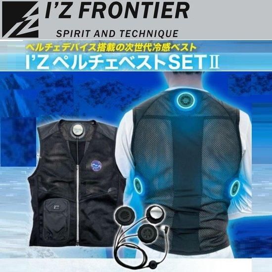 I'Z FRONTIER（アイズフロンティア）：ペルチェベストセットⅡ IZPV-SETⅡ
