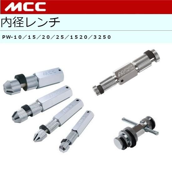 MCC（㈱松阪鉄工所）:内径レンチ IPW-10/IPW-15/IPW-20/IPW-25/IPW
