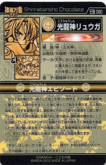 森羅万象チョコ 光龍神リュウガ 王我090 LEVEL 無限大 FOIL ホロ