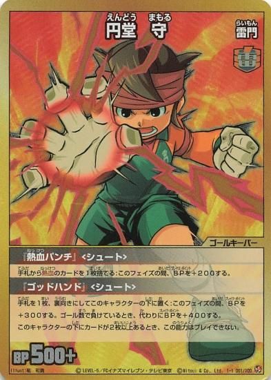 イナズマイレブン 円堂 守（雷門） 1-1(001/100） - トレーディング