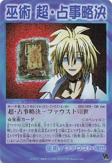 シャーマンキング ガードゲーム 巫術 超・占事略決-ファウストVIII世