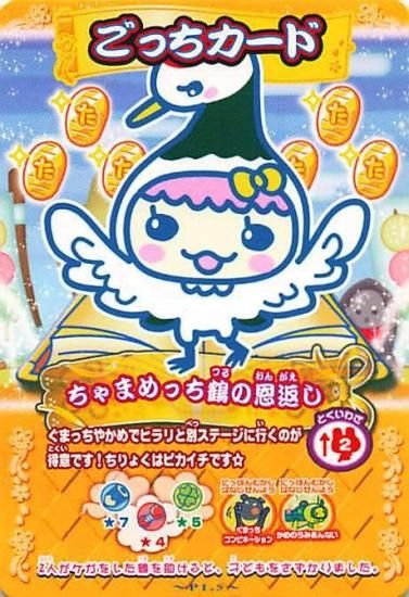 たまごっちとふしぎな絵本 にっぽんむかしばなし編 ごっちカード ちゃ